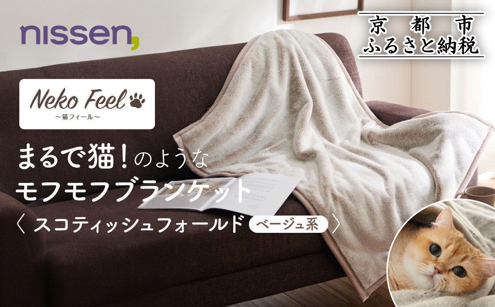 【ニッセン】まるで猫!のようなモフモフブランケット(猫Feel) スコティッシュフォールド(ベージュ系)［ 京都 nissen ひざ掛け 吸湿 発熱 中わた入り 人気 おすすめ 洗える ギフト プレゼント お取り寄せ 通販 送料無料 ふるさと納税 ］