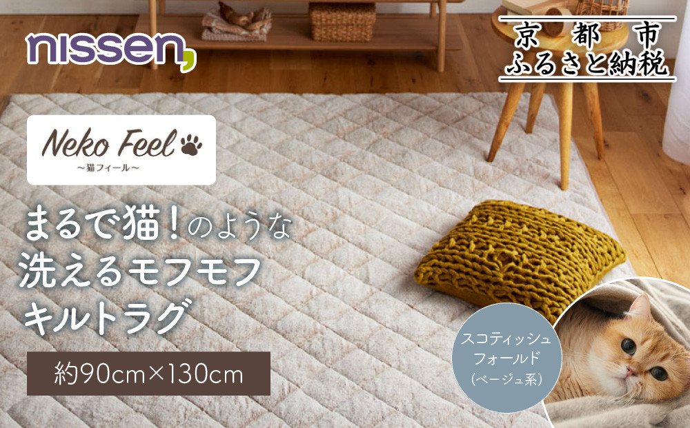 【ニッセン】まるで猫!のような洗えるモフモフキルトラグ 約90cm×130cm (猫Feel) スコティッシュフォールド(ベージュ系)［ 京都 nissen ラグ 絨毯 人気 おすすめ 洗える こたつ敷き ホットカーペット 床暖房 ギフト プレゼント お取り寄せ 通販 送料無料 ふるさと納税 ］