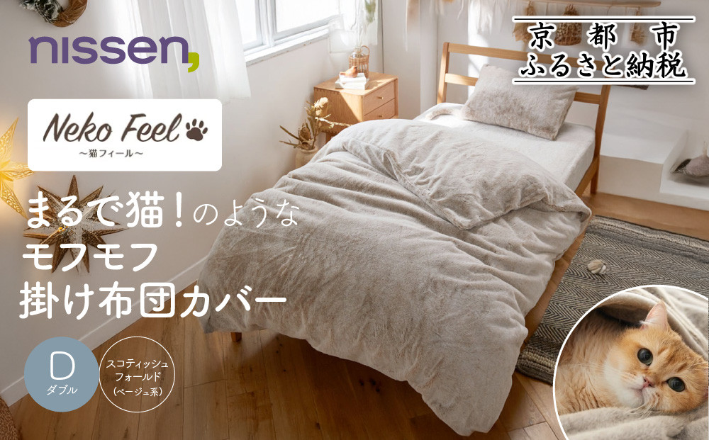 【ニッセン】まるで猫!のようなモフモフ掛け布団カバー(猫Feel)ダブル スコティッシュフォールド(ベージュ系)［ 京都 nissen 片側全開ファスナー 人気 おすすめ 洗える 寝具 ギフト プレゼント お取り寄せ 通販 送料無料 ふるさと納税 ］