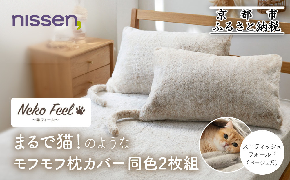 【ニッセン】まるで猫!のようなモフモフ枕カバー同色2枚組(猫Feel) スコティッシュフォールド(ベージュ系)［ 京都 nissen 2枚セット 同色 合わせ式 人気 おすすめ 洗える しっぽ付き寝具 ギフト プレゼント お取り寄せ 通販 送料無料 ふるさと納税 ］