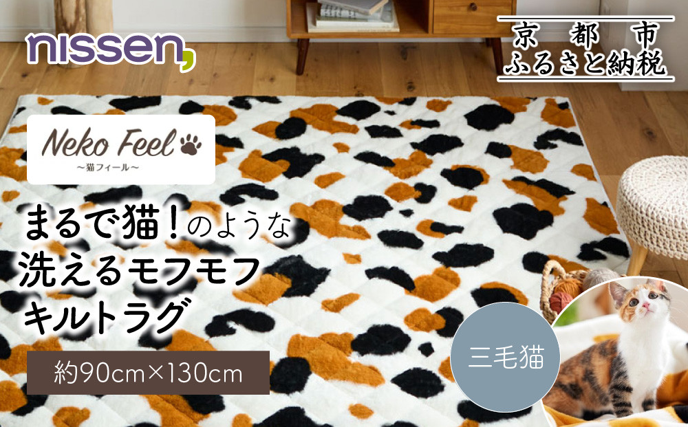 【ニッセン】まるで猫!のような洗えるモフモフキルトラグ 約90cm×130cm (猫Feel) 三毛猫［ 京都 nissen ラグ 絨毯 人気 おすすめ 洗える こたつ敷き ホットカーペット 床暖房 ギフト プレゼント お取り寄せ 通販 送料無料 ふるさと納税 ］