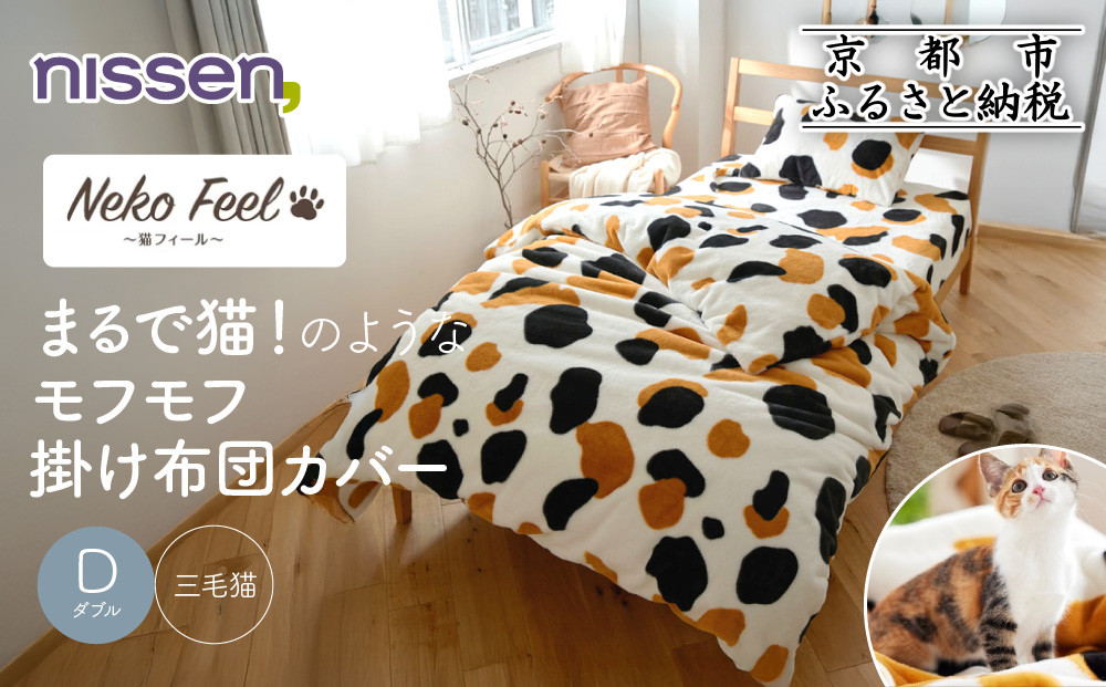【ニッセン】まるで猫!のようなモフモフ掛け布団カバー(猫Feel)ダブル 三毛猫［ 京都 nissen 片側全開ファスナー 人気 おすすめ 洗える 寝具 ギフト プレゼント お取り寄せ 通販 送料無料 ふるさと納税 ］