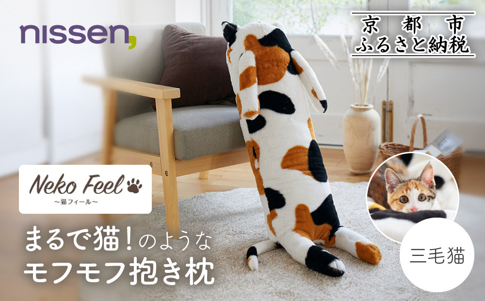 【ニッセン】まるで猫!のようなモフモフ抱き枕(猫Feel) 三毛猫［ 京都 nissen しっぽ付き 人気 おすすめ 手洗い ギフト プレゼント お取り寄せ 通販 送料無料 ふるさと納税 ］