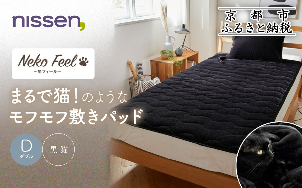 【ニッセン】まるで猫!のようなモフモフ敷きパッド(猫Feel)ダブル 黒猫［ 京都 nissen 寝具 吸湿 発熱 人気 おすすめ 洗える 4隅ゴム ギフト プレゼント お取り寄せ 通販 送料無料 ふるさと納税 ］