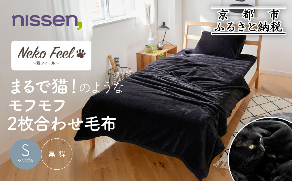 【ニッセン】まるで猫!のようなモフモフ2枚合わせ毛布(猫Feel)シングル&nbsp;黒猫［&nbsp;京都&nbsp;nissen&nbsp;寝具&nbsp;吸湿&nbsp;発熱&nbsp;人気&nbsp;おすすめ&nbsp;洗える&nbsp;ギフト&nbsp;プレゼント&nbsp;お取り寄せ&nbsp;通販&nbsp;送料無料&nbsp;ふるさと納税&nbsp;］