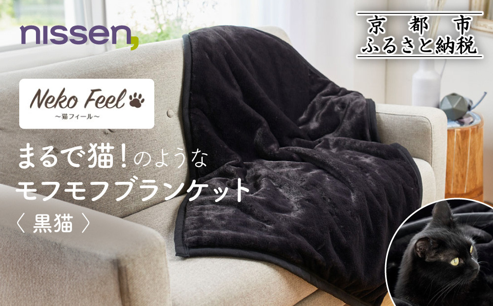 【ニッセン】まるで猫!のようなモフモフブランケット(猫Feel) 黒猫［ 京都 nissen ひざ掛け 吸湿 発熱 中わた入り 人気 おすすめ 洗える ギフト プレゼント お取り寄せ 通販 送料無料 ふるさと納税 ］