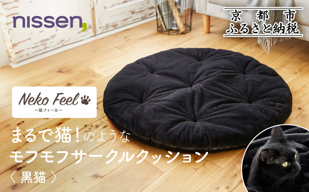 【ニッセン】まるで猫!のようなモフモフサークルクッション(猫Feel) 黒猫［ 京都 nissen クッション 丸型 人気 おすすめ 洗える 座布団 ギフト プレゼント お取り寄せ 通販 送料無料 ふるさと納税 ］