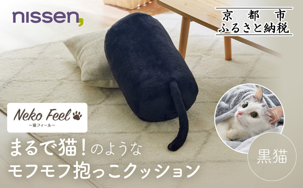 【ニッセン】まるで猫!のようなモフモフ抱っこクッション(猫Feel)&nbsp;黒猫［&nbsp;京都&nbsp;nissen&nbsp;しっぽ付き&nbsp;人気&nbsp;おすすめ&nbsp;手洗い&nbsp;ギフト&nbsp;プレゼント&nbsp;お取り寄せ&nbsp;通販&nbsp;送料無料&nbsp;ふるさと納税&nbsp;］