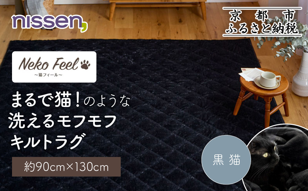 【ニッセン】まるで猫!のような洗えるモフモフキルトラグ 約90cm×130cm (猫Feel) 黒猫［ 京都 nissen ラグ 絨毯 人気 おすすめ 洗える こたつ敷き ホットカーペット 床暖房 ギフト プレゼント お取り寄せ 通販 送料無料 ふるさと納税 ］