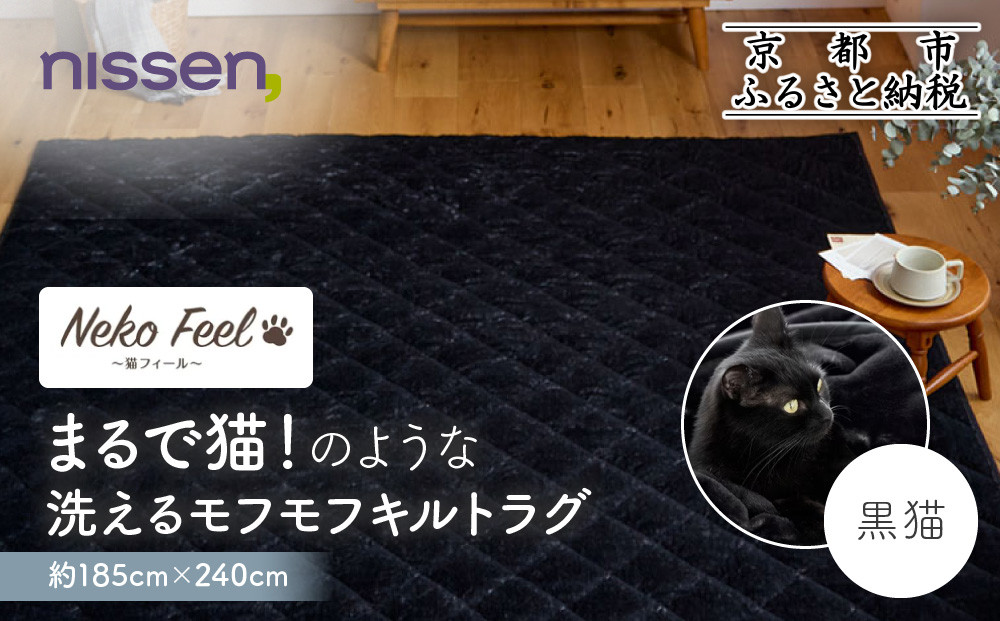 【ニッセン】まるで猫!のような洗えるモフモフキルトラグ 約185cm×240cm (猫Feel) 黒猫［ 京都 nissen ラグ 絨毯 人気 おすすめ 洗える こたつ敷き ホットカーペット 床暖房 ギフト プレゼント お取り寄せ 通販 送料無料 ふるさと納税 ］