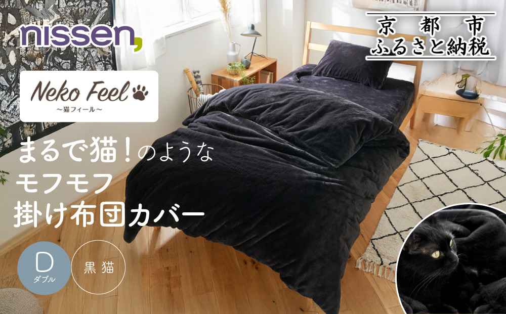 【ニッセン】まるで猫!のようなモフモフ掛け布団カバー(猫Feel)ダブル 黒猫［ 京都 nissen 片側全開ファスナー 人気 おすすめ 洗える 寝具 ギフト プレゼント お取り寄せ 通販 送料無料 ふるさと納税 ］