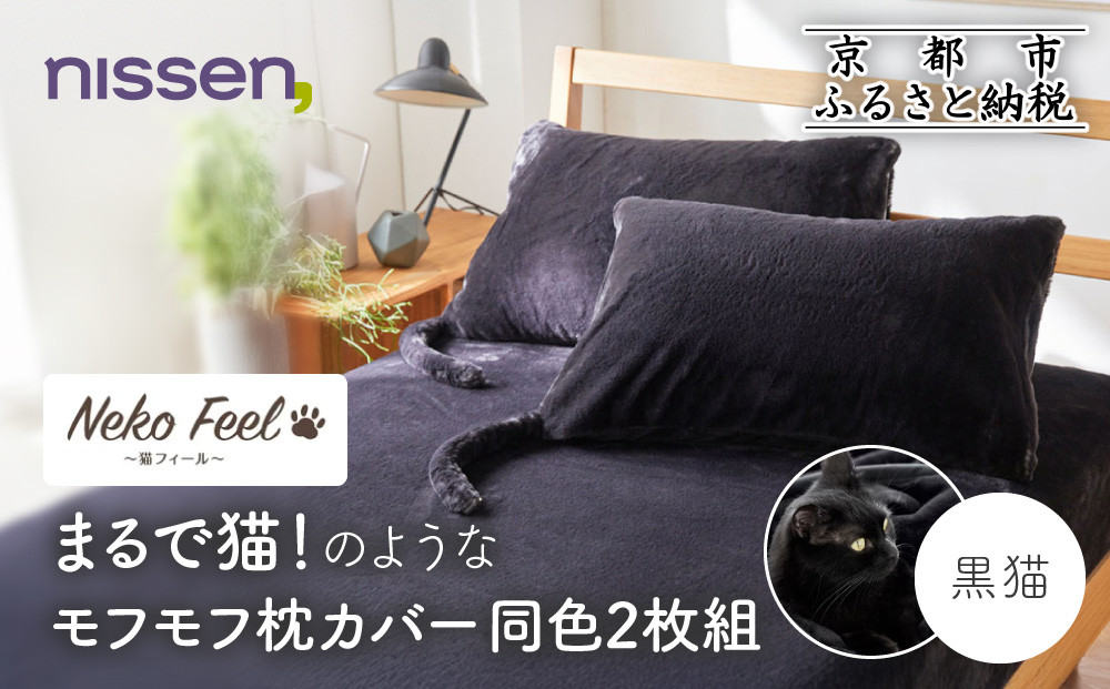 【ニッセン】まるで猫!のようなモフモフ枕カバー同色2枚組(猫Feel) 黒猫［ 京都 nissen 2枚セット 同色 合わせ式 人気 おすすめ 洗える しっぽ付き寝具 ギフト プレゼント お取り寄せ 通販 送料無料 ふるさと納税 ］