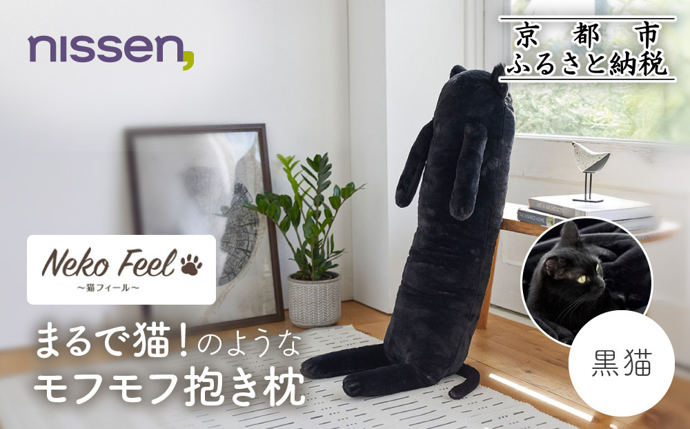 【ニッセン】まるで猫!のようなモフモフ抱き枕(猫Feel)&nbsp;黒猫［&nbsp;京都&nbsp;nissen&nbsp;しっぽ付き&nbsp;人気&nbsp;おすすめ&nbsp;手洗い&nbsp;ギフト&nbsp;プレゼント&nbsp;お取り寄せ&nbsp;通販&nbsp;送料無料&nbsp;ふるさと納税&nbsp;］