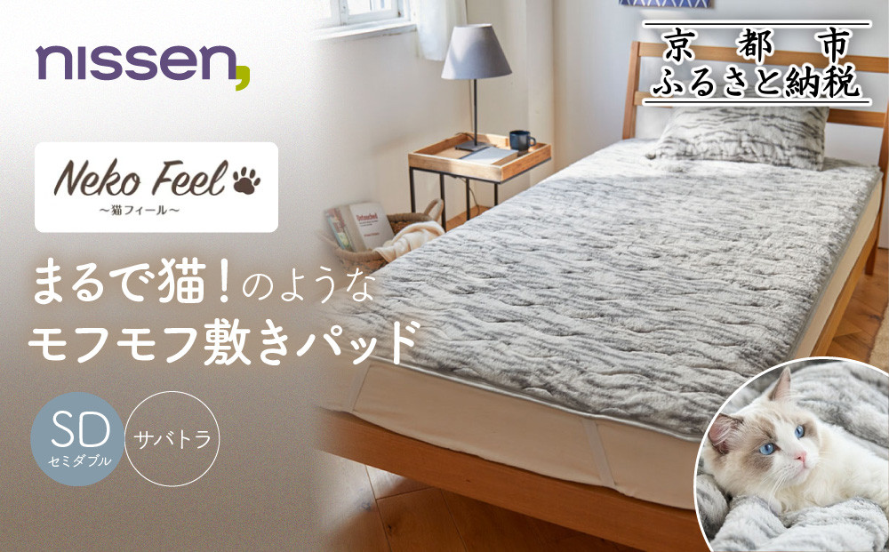 【ニッセン】まるで猫!のようなモフモフ敷きパッド(猫Feel)セミダブル サバトラ［ 京都 nissen 寝具 吸湿 発熱 人気 おすすめ 洗える 4隅ゴム ギフト プレゼント お取り寄せ 通販 送料無料 ふるさと納税 ］