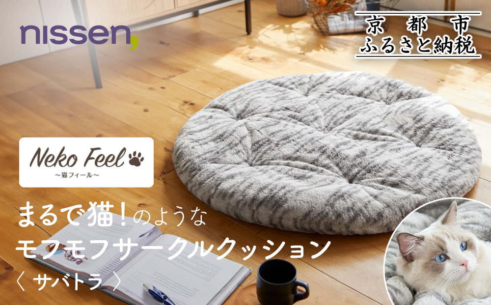 【ニッセン】まるで猫!のようなモフモフサークルクッション(猫Feel) サバトラ［ 京都 nissen クッション 丸型 人気 おすすめ 洗える 座布団 ギフト プレゼント お取り寄せ 通販 送料無料 ふるさと納税 ］