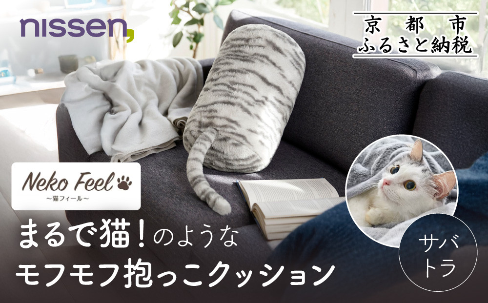 【ニッセン】まるで猫!のようなモフモフ抱っこクッション(猫Feel)&nbsp;サバトラ［&nbsp;京都&nbsp;nissen&nbsp;しっぽ付き&nbsp;人気&nbsp;おすすめ&nbsp;手洗い&nbsp;ギフト&nbsp;プレゼント&nbsp;お取り寄せ&nbsp;通販&nbsp;送料無料&nbsp;ふるさと納税&nbsp;］