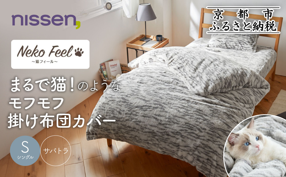 【ニッセン】まるで猫!のようなモフモフ掛け布団カバー(猫Feel)シングル サバトラ［ 京都 nissen 片側全開ファスナー 人気 おすすめ 洗える 寝具 ギフト プレゼント お取り寄せ 通販 送料無料 ふるさと納税 ］