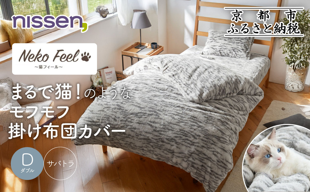 【ニッセン】まるで猫!のようなモフモフ掛け布団カバー(猫Feel)ダブル サバトラ［ 京都 nissen 片側全開ファスナー 人気 おすすめ 洗える 寝具 ギフト プレゼント お取り寄せ 通販 送料無料 ふるさと納税 ］