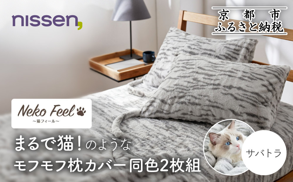 【ニッセン】まるで猫!のようなモフモフ枕カバー同色2枚組(猫Feel) サバトラ［ 京都 nissen 2枚セット 同色 合わせ式 人気 おすすめ 洗える しっぽ付き寝具 ギフト プレゼント お取り寄せ 通販 送料無料 ふるさと納税 ］