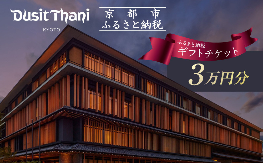 【デュシタニ京都】ホテルギフト券3万円分｜京都 西本願寺 ラグジュアリー 人気ホテル ［ タイ発祥 高級ホテルブランド 日本初進出 最高のおもてなし 館内ギフト券 割引券 人気 おすすめ グルメ スパ 宿泊 旅行 観光 ふるさと納税 ］