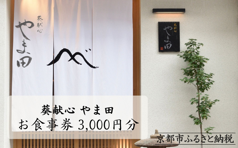 【葵献心&nbsp;やま田】お食事券3,000円券1枚［&nbsp;京都&nbsp;下鴨&nbsp;京料理&nbsp;ミシュラン掲載&nbsp;食事券&nbsp;割引券&nbsp;人気&nbsp;おすすめ&nbsp;グルメ&nbsp;美食&nbsp;お取り寄せ&nbsp;通販&nbsp;送料無料&nbsp;ふるさと納税&nbsp;］