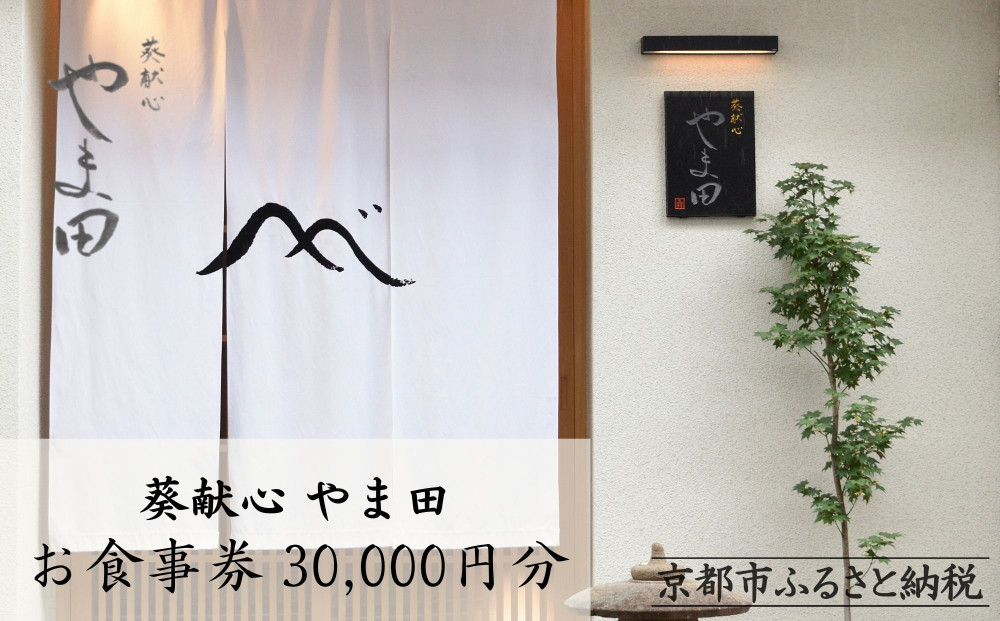 【葵献心&nbsp;やま田】お食事券30,000円分（10,000円券3枚）［&nbsp;京都&nbsp;下鴨&nbsp;京料理&nbsp;ミシュラン掲載&nbsp;食事券&nbsp;割引券&nbsp;人気&nbsp;おすすめ&nbsp;グルメ&nbsp;美食&nbsp;お取り寄せ&nbsp;通販&nbsp;送料無料&nbsp;ふるさと納税&nbsp;］