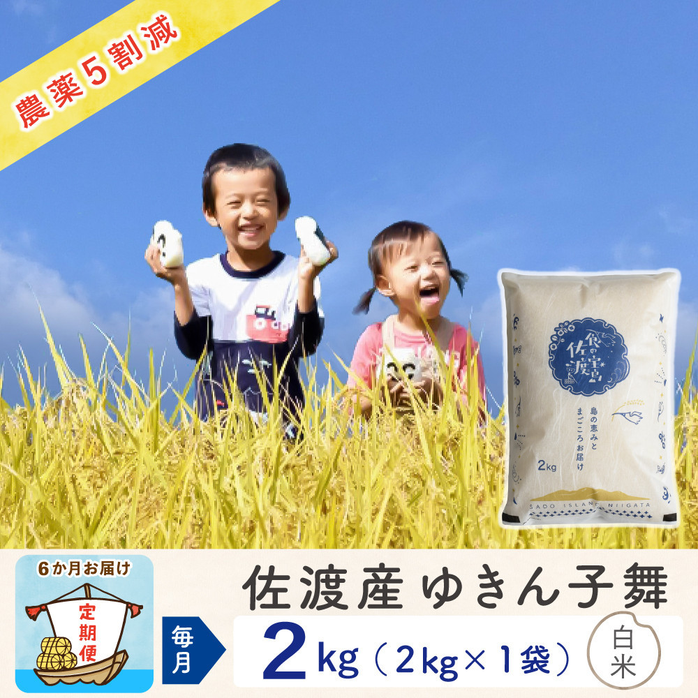 【新米予約&nbsp;6か月定期便】佐渡島産ゆきん子舞&nbsp;白米2Kg&nbsp;令和7年&nbsp;～農薬5割減～