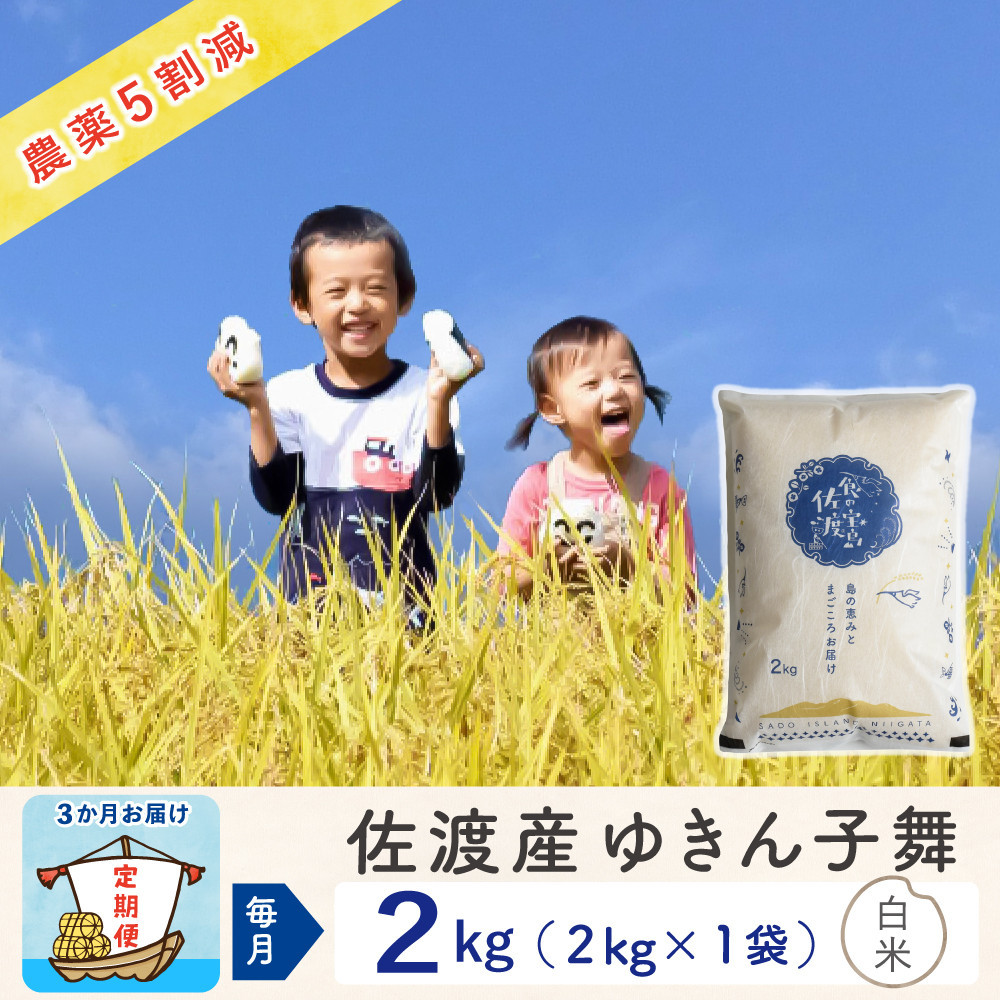 【新米予約&nbsp;3か月定期便】佐渡島産ゆきん子舞&nbsp;白米2Kg&nbsp;令和7年&nbsp;～農薬5割減～