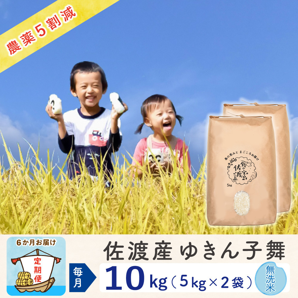 【新米予約&nbsp;6か月定期便】佐渡島産ゆきん子舞&nbsp;無洗米10Kg&nbsp;令和7年&nbsp;～農薬5割減～