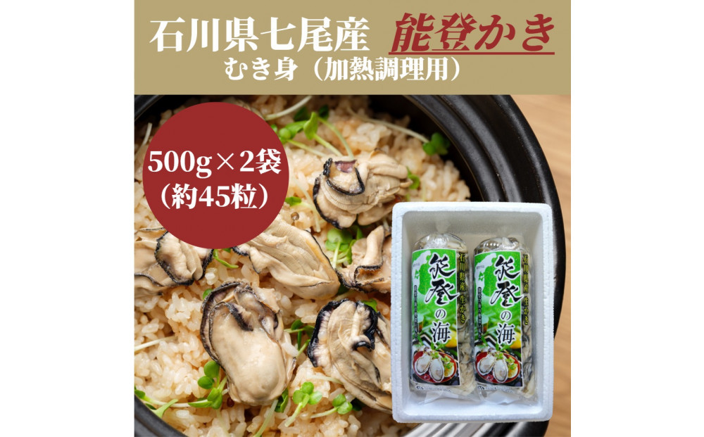石川県七尾産　能登かき　むき身500g×2袋　(約45粒)