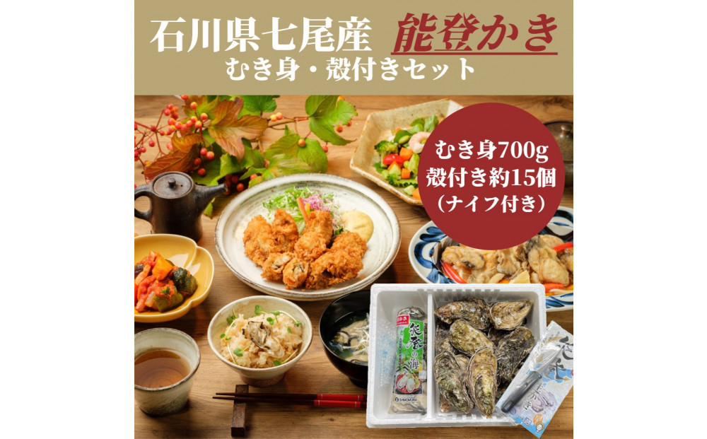 石川県七尾産　能登かき　むき身700g(約30粒)・殻付き&nbsp;約15個&nbsp;セット