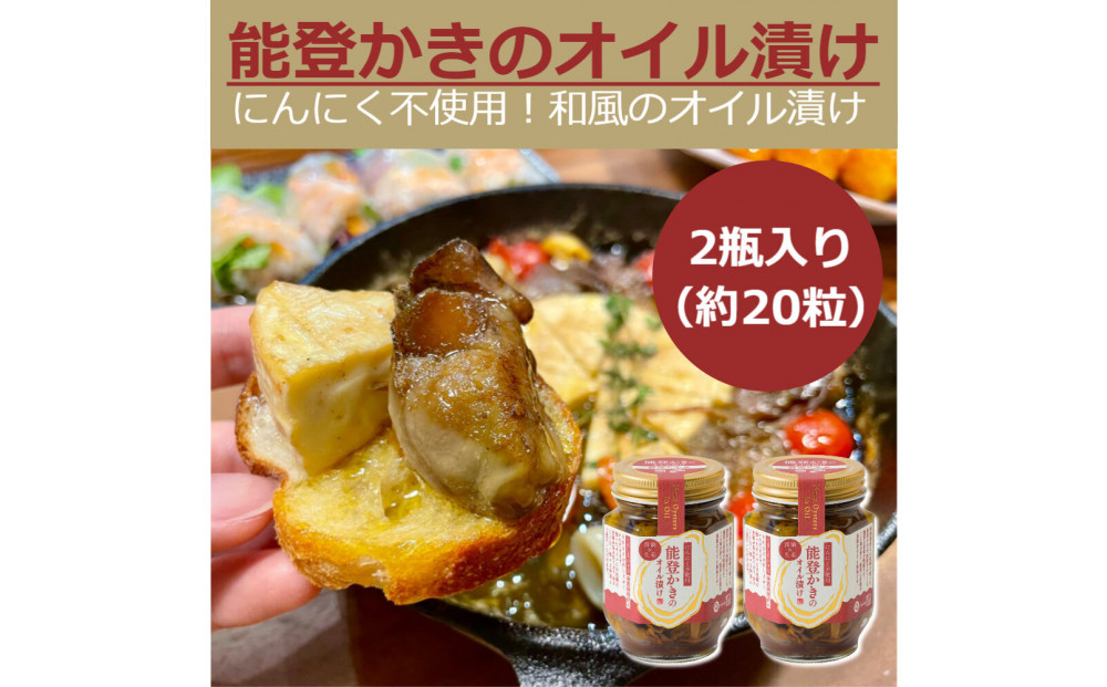 石川県七尾産　能登かきのオイル漬け(2瓶)