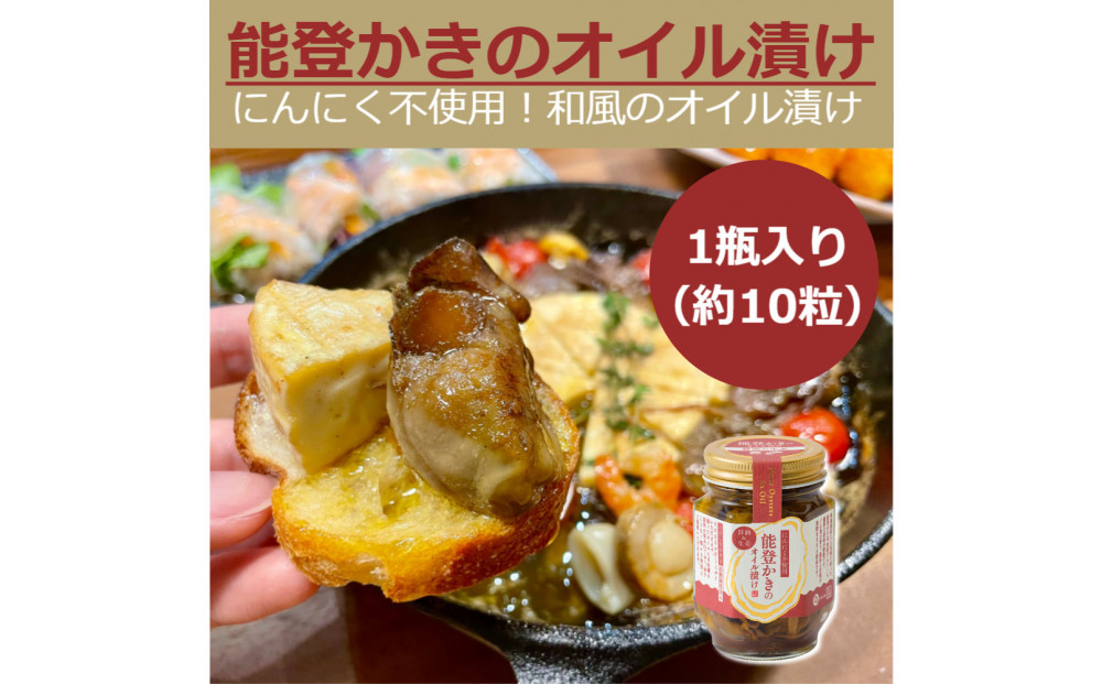 石川県七尾産　能登かきのオイル漬け(1瓶)