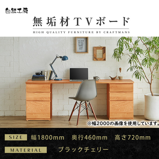 【大川家具】無垢材 システムデスク 幅1800mm テーブル パソコンデスク 子供机 勉強机 学習机 書斎デスク HM-HM ブラックチェリー 天然木 モダン 国産 無垢材 高級感【設置付き】