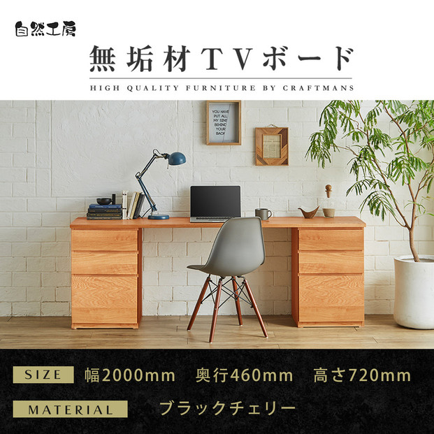 【大川家具】無垢材 システムデスク 幅2000mm テーブル パソコンデスク 子供机 勉強机 学習机 書斎デスク HM-HM ブラックチェリー 天然木 モダン 国産 無垢材 高級感【設置付き】