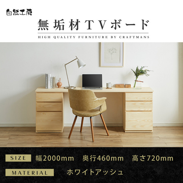 【大川家具】無垢材 システムデスク 幅2000mm テーブル パソコンデスク 子供机 勉強机 学習机 書斎デスク HM-HM ホワイトアッシュ 天然木 モダン 国産 無垢材 高級感【設置付き】