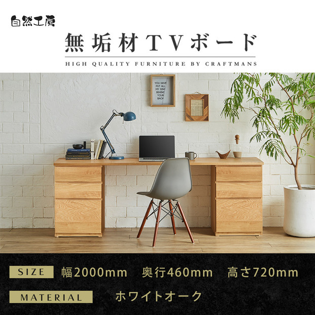 【大川家具】無垢材 システムデスク 幅2000mm テーブル パソコンデスク 子供机 勉強机 学習机 書斎デスク HM-HM ホワイトオーク 天然木 モダン 国産 無垢材 高級感【設置付き】