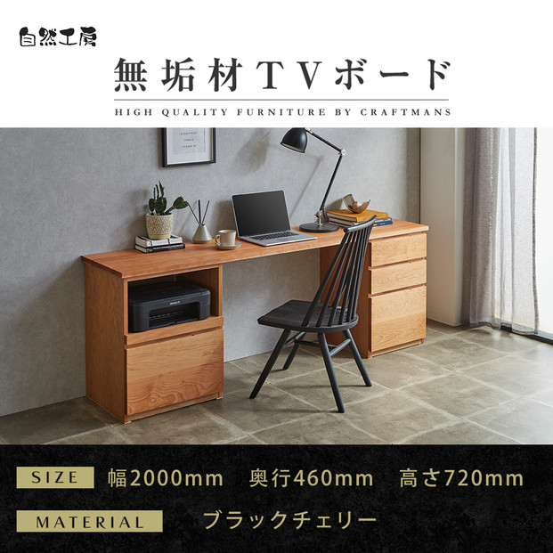【大川家具】無垢材&nbsp;システムデスク&nbsp;幅2000mm&nbsp;テーブル&nbsp;パソコンデスク&nbsp;子供机&nbsp;勉強机&nbsp;学習机&nbsp;書斎デスク&nbsp;HO-HM&nbsp;ブラックチェリー&nbsp;天然木&nbsp;モダン&nbsp;国産&nbsp;無垢材&nbsp;高級感【設置付き】