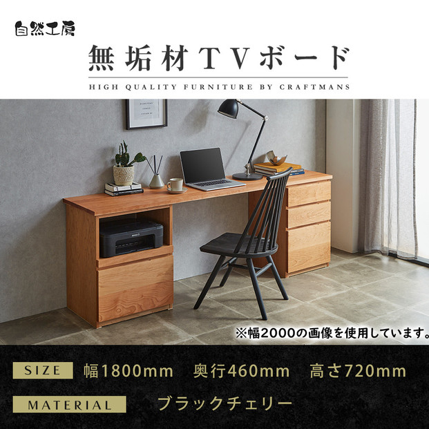 【大川家具】無垢材&nbsp;システムデスク&nbsp;幅1800mm&nbsp;テーブル&nbsp;パソコンデスク&nbsp;子供机&nbsp;勉強机&nbsp;学習机&nbsp;書斎デスク&nbsp;HO-HM&nbsp;ブラックチェリー&nbsp;天然木&nbsp;モダン&nbsp;国産&nbsp;無垢材&nbsp;高級感【設置付き】