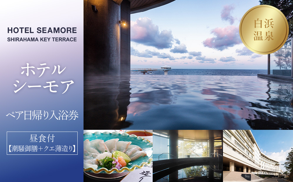 ［SHIRAHAMA KEY TERRACE ホテルシーモア］ペア日帰り入浴券 昼食付《潮騒御膳+クエ薄造り》