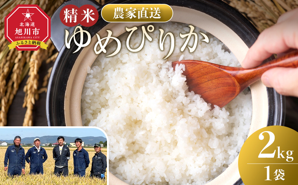 【10月配送】ゆめぴりか精米2kg(2kg×1袋) 令和7年産_05296