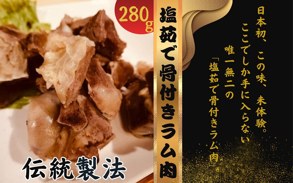 塩ゆで骨付きラム肉 280g×2パック
