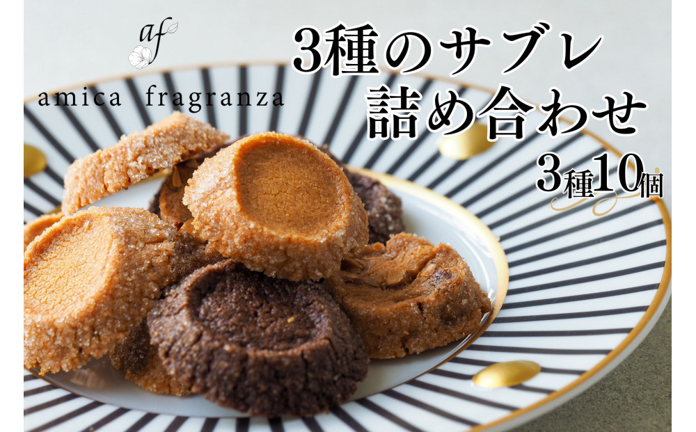 【amica fragranza】3種のサブレ詰め合わせ-冷凍便-