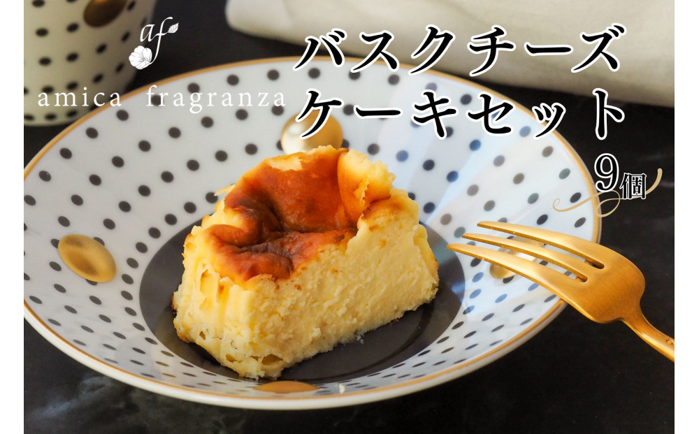 【amica fragranza】バスクチーズケーキセット-冷凍便-