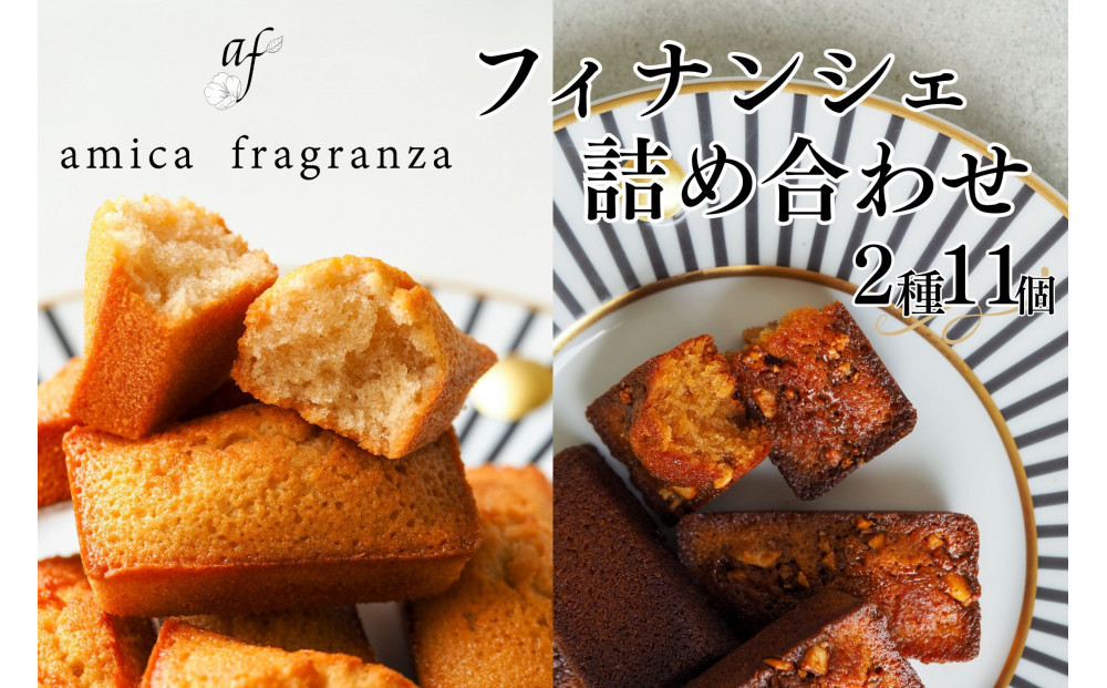 【amica fragranza】フィナンシェ詰め合わせ-冷凍便-