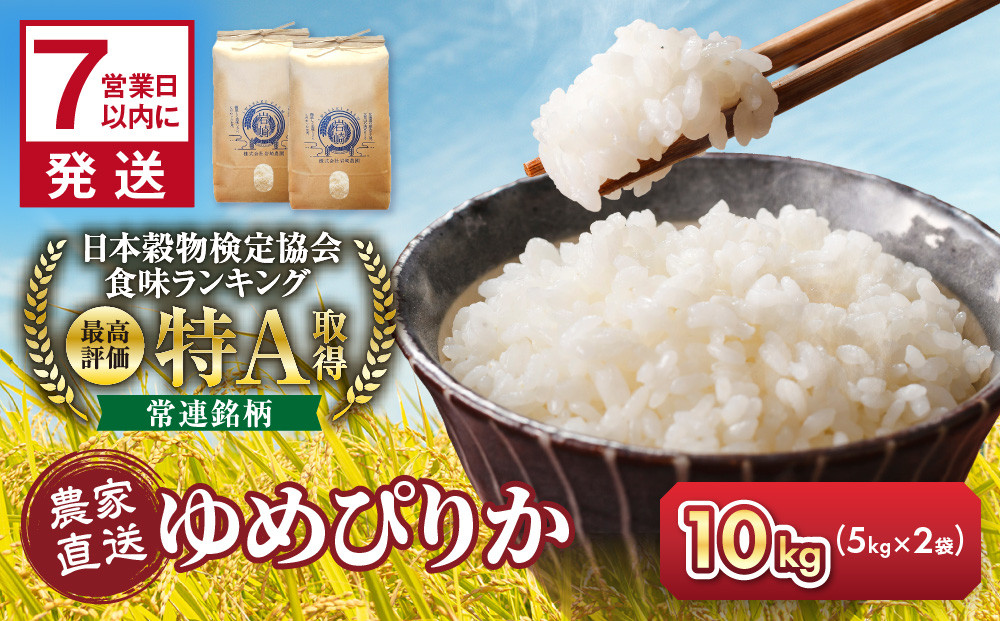 【2月配送】令和7年産　ゆめぴりか&nbsp;5kg×2袋&nbsp;10kg_05233
