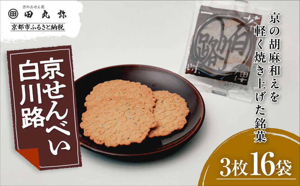 【京のおせん処田丸弥】京せんべい白川路3枚×16袋｜京都 老舗 素朴な胡麻煎餅 人気 しらかわじ