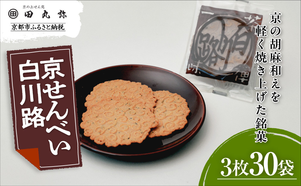 【京のおせん処田丸弥】京せんべい白川路3枚×30袋｜京都 老舗 素朴な胡麻煎餅 人気 しらかわじ