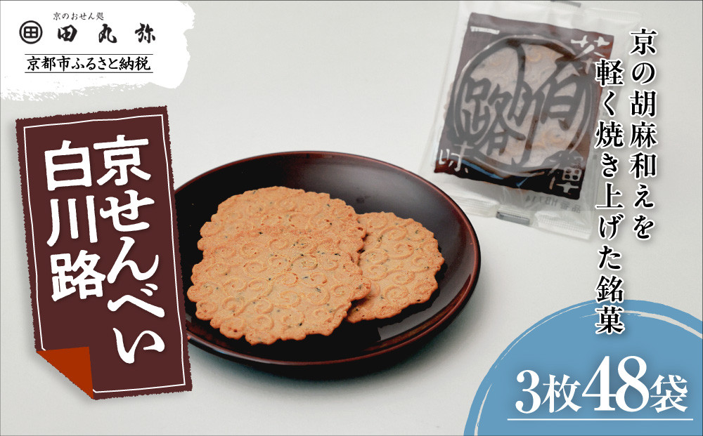 【京のおせん処田丸弥】京せんべい白川路3枚×48袋｜京都 老舗 素朴な胡麻煎餅 人気 しらかわじ