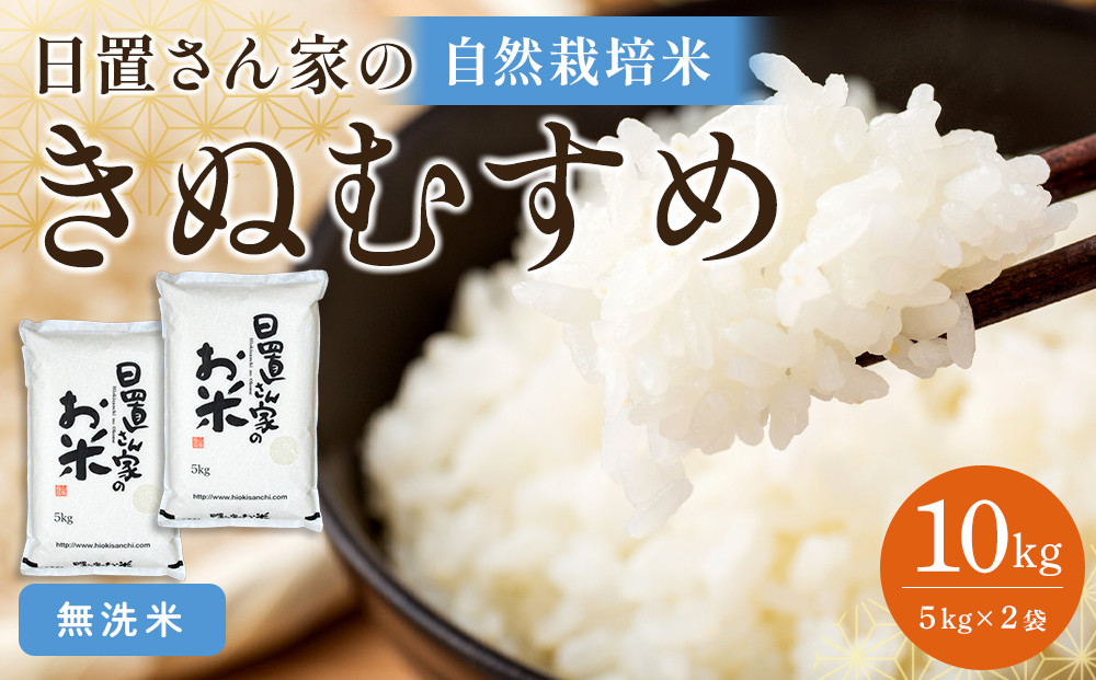 167.日置さん家の自然栽培米「きぬむすめ」無洗米　5kg×2袋&nbsp;2026年産【米&nbsp;ブランド米&nbsp;鳥取県産&nbsp;ごはん&nbsp;白米&nbsp;おにぎり&nbsp;弁当&nbsp;2026年産&nbsp;きぬむすめ&nbsp;こめ&nbsp;鳥取&nbsp;国産】